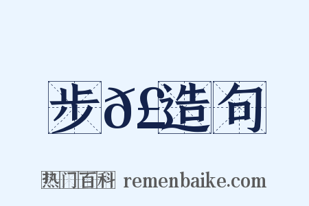 步𣡞造句是什么意思的图片